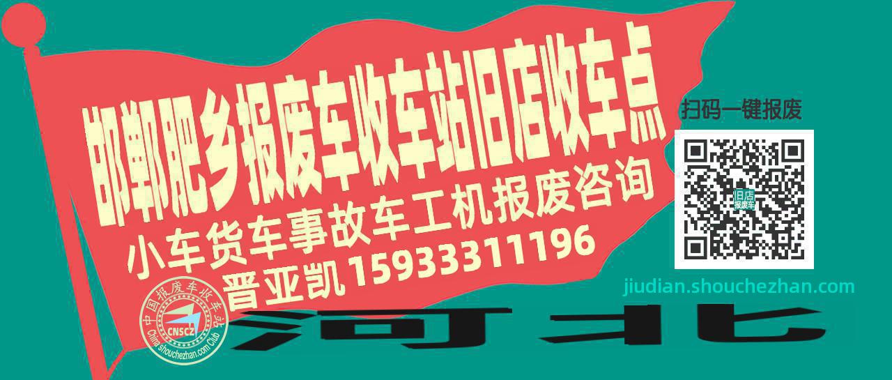 邯郸肥乡报废车收车站旧店收车点